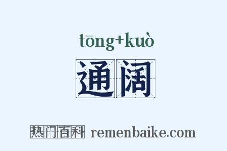 通阔是什么意思的图片